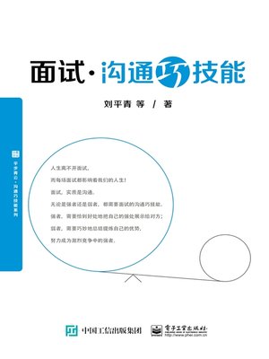 cover image of 面试沟通巧技能